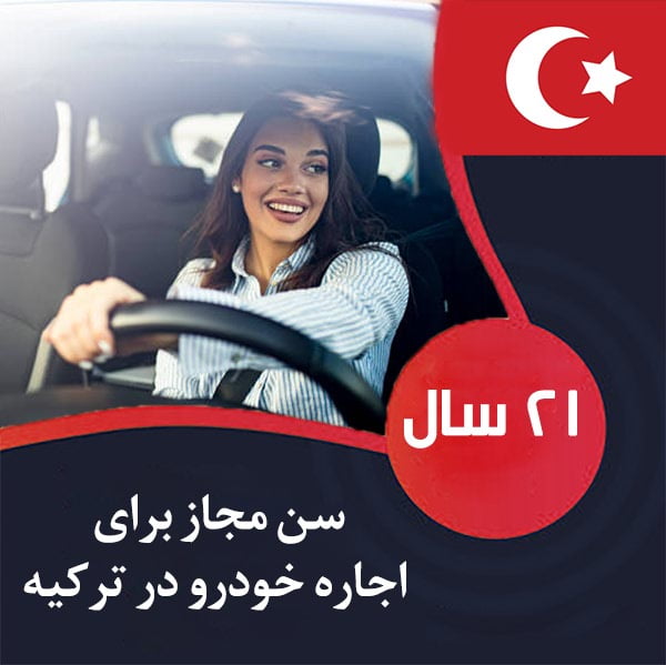 سن مجاز برای اجاره خودرو در ترکیه 