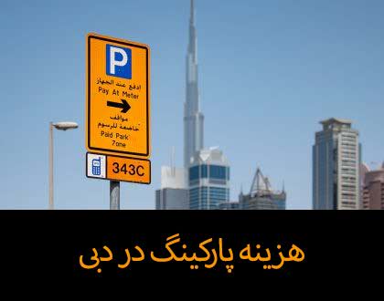 هزینه پارکینگ در دبی