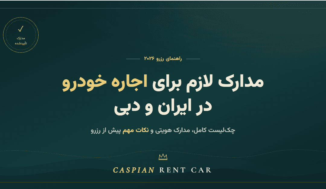 مدارک لازم برای اجاره خودرو در ایران و دبی 2026 ( چک لیست کامل )