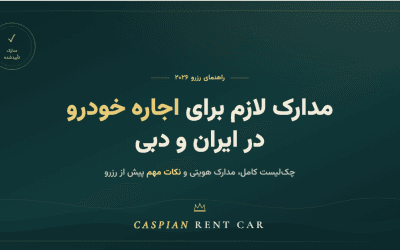 مدارک لازم برای اجاره خودرو در ایران و دبی 2026 ( چک لیست کامل )