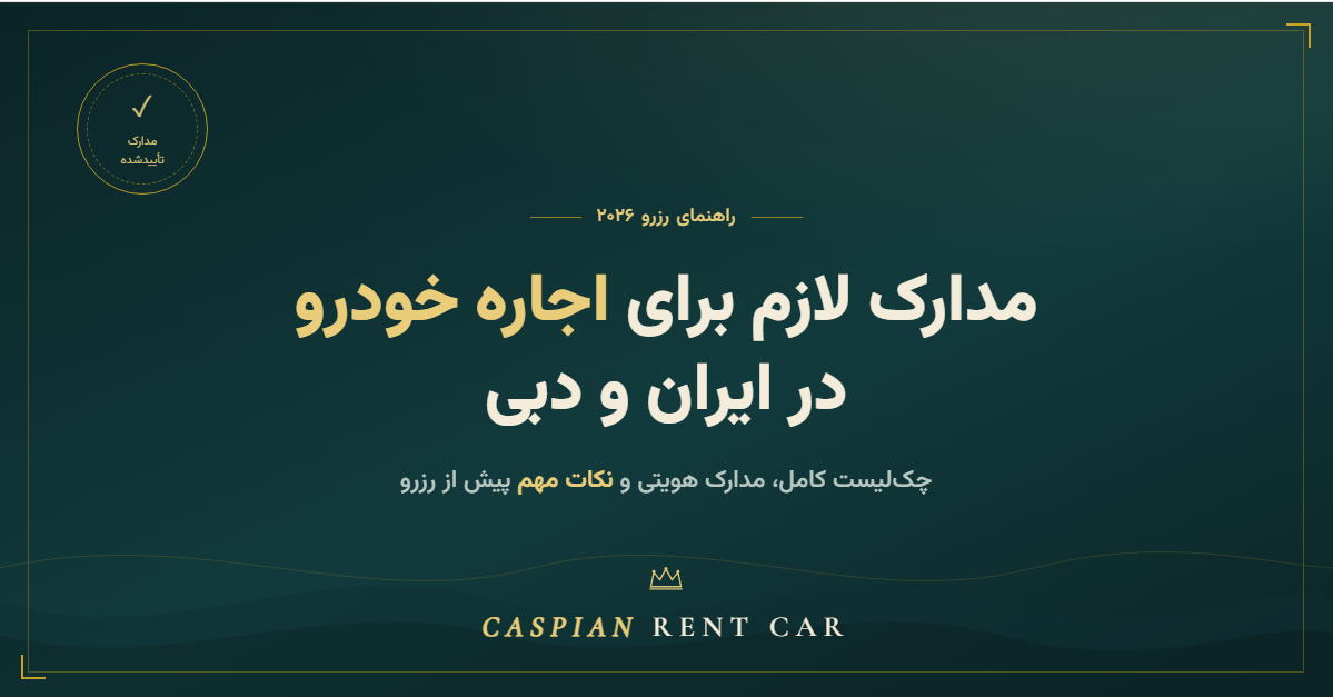مدارک لازم برای اجاره خودرو