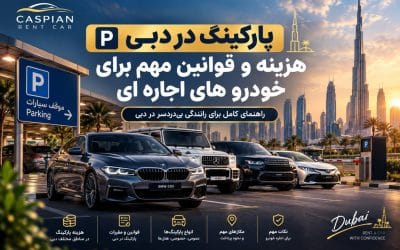 پارکینگ در دبی: هزینه و قوانین مهم برای خودروهای اجاره‌ای