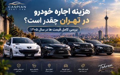 هزینه اجاره خودرو در تهران چقدر است؟ بررسی کامل قیمت‌ها در سال ۱۴۰۵