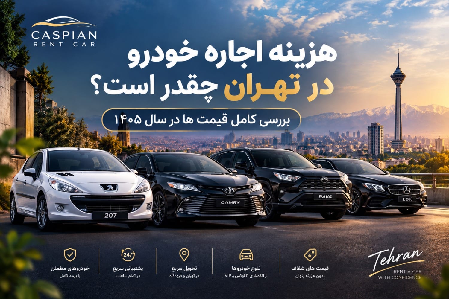 هزینه اجاره خودرو در تهران چقدر است؟ بررسی کامل قیمت‌ها در سال ۱۴۰۵