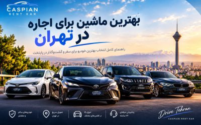 بهترین ماشین برای اجاره در تهران کدام است؟