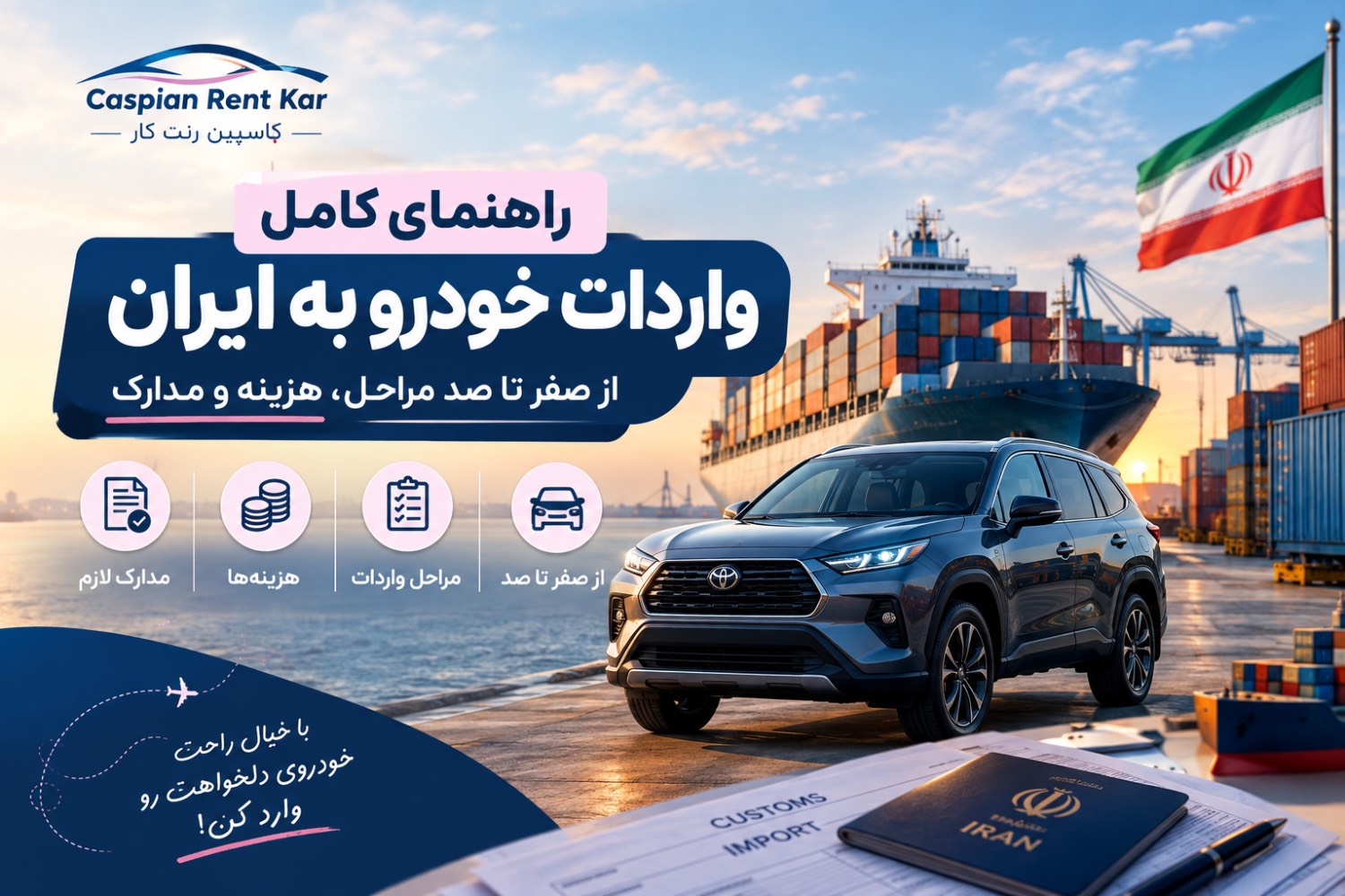 واردات خودرو به ایران