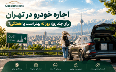اجاره خودرو در تهران برای چند روز؛ روزانه بهتر است یا هفتگی؟
