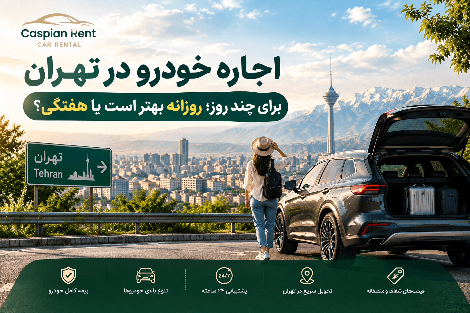اجاره خودرو در تهران برای چند روز؛ روزانه بهتر است یا هفتگی؟