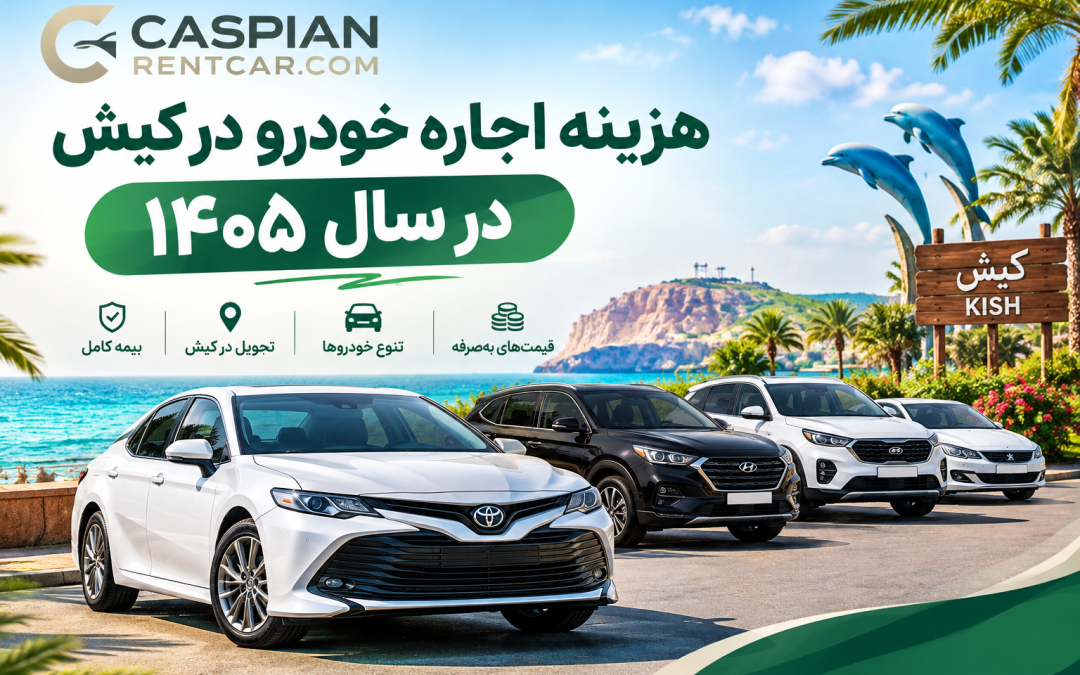 هزینه اجاره خودرو در کیش ۱۴۰۵