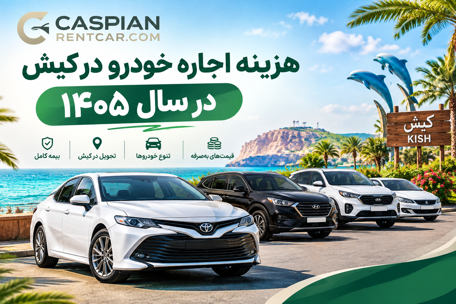 هزینه اجاره خودرو در کیش ۱۴۰۵